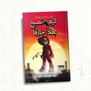كيف تصبح بطلا خارقا