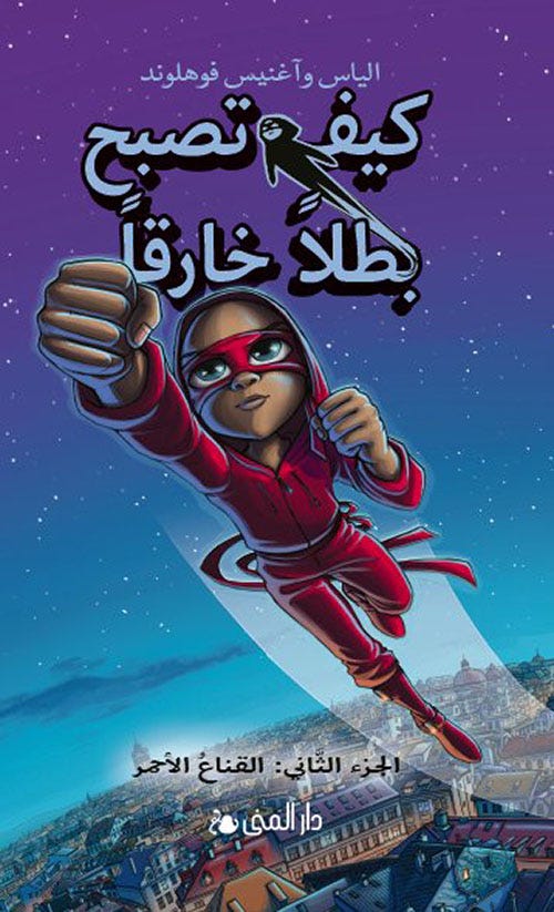 كيف تصبح بطلا خارقا 2