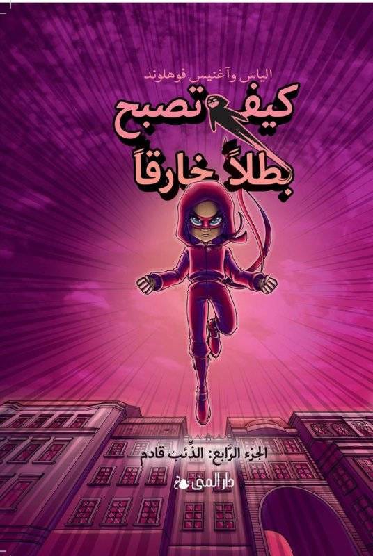 كيف تصبح بطلا خارقا 4