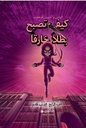 كيف تصبح بطلا خارقا 4