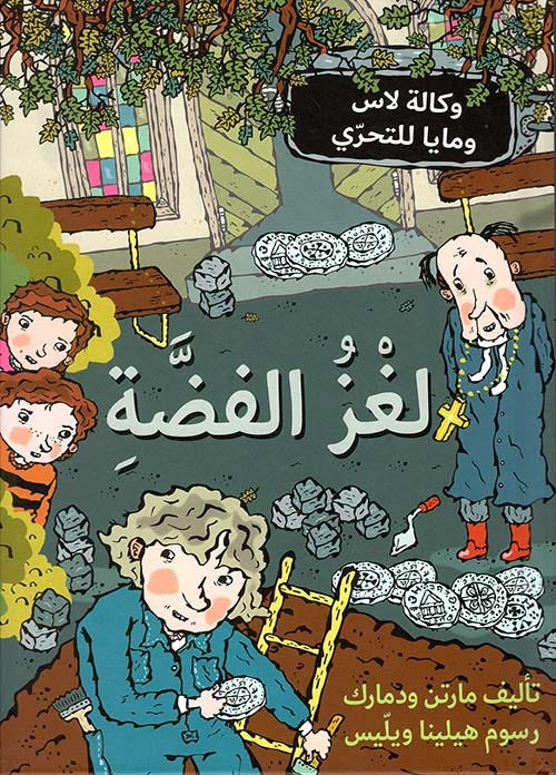 لغز الفضة