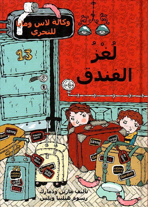 لغز الفندق