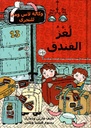 لغز الفندق