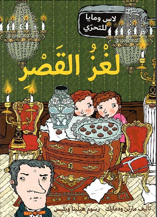 لغز القصر