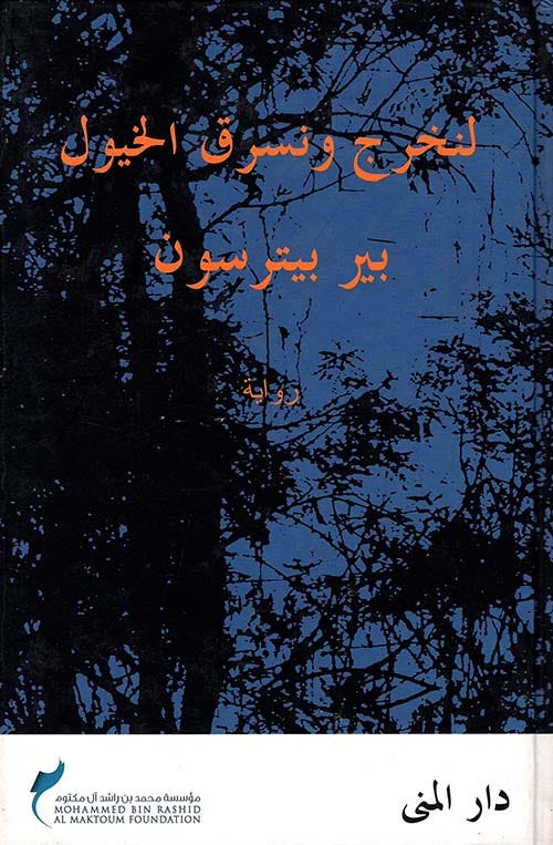 لنخرج و نسرق الخيول