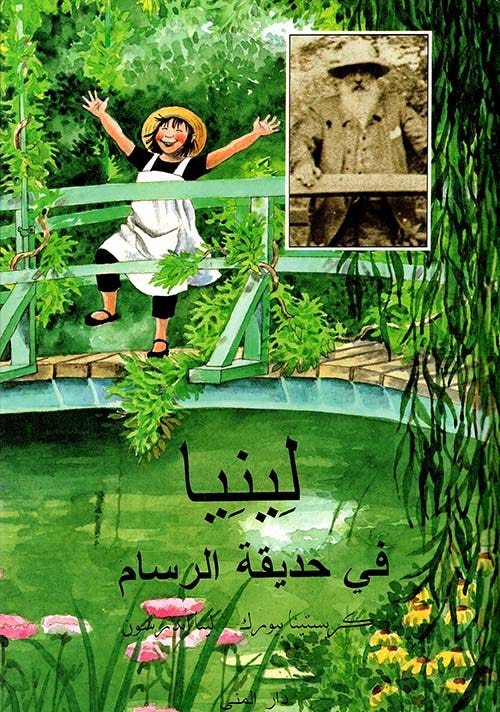 لينيا في حديقة الرسام