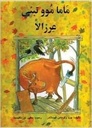 ماما موو تبني عرزالا