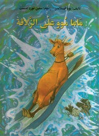 ماما موو على الزلاقة