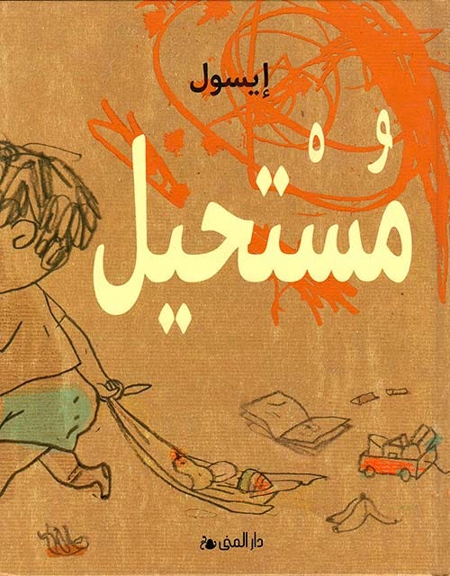 مستحيل/