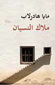ملاك النسيان