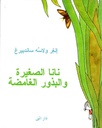 نانا الصغيرة و البذور الغامضة