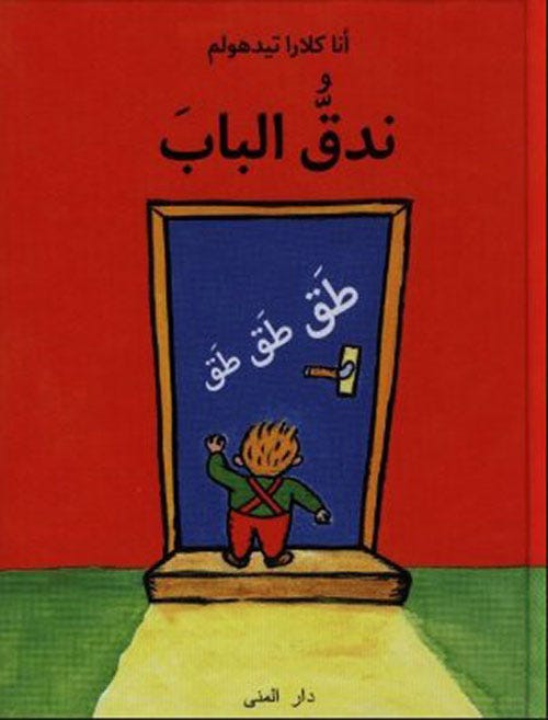 ندق الباب