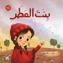 بنت المطر