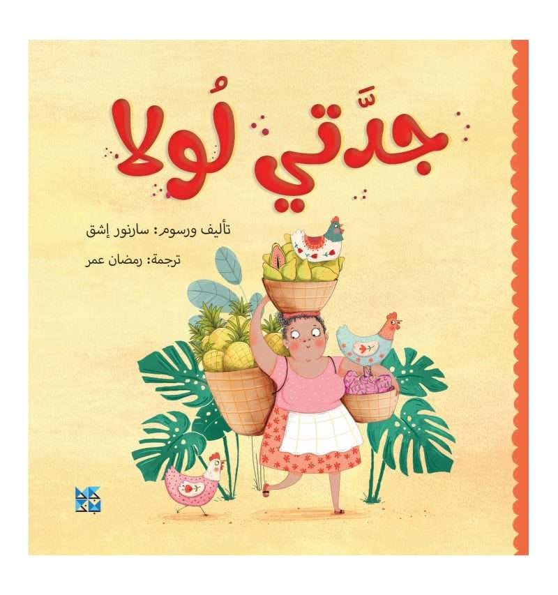 جدتي لولا