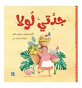 جدتي لولا