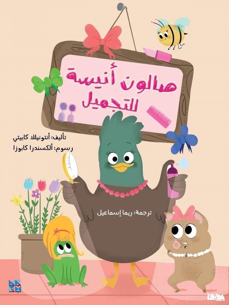 صالون أنيسة للتجميل