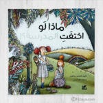 ماذا لو اختفت المدرسة؟!