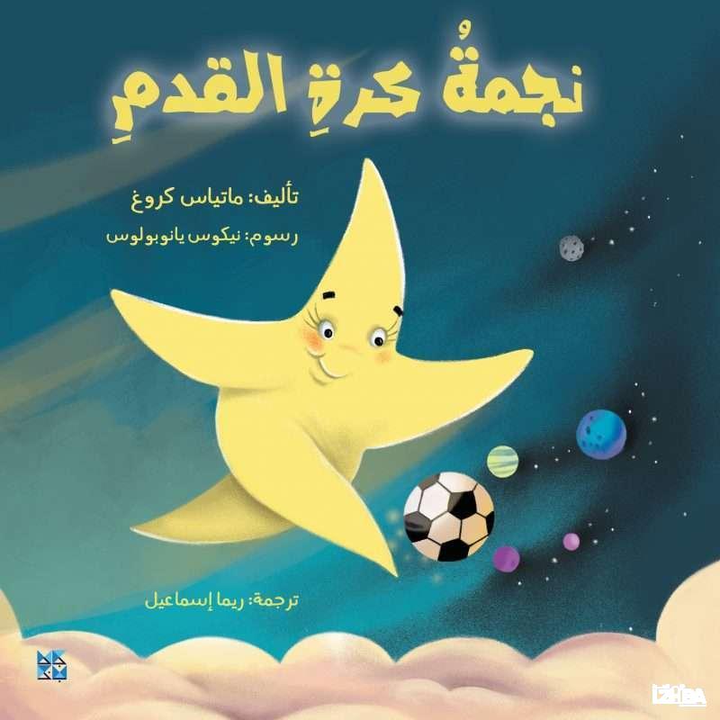 نجمة كرة القدم