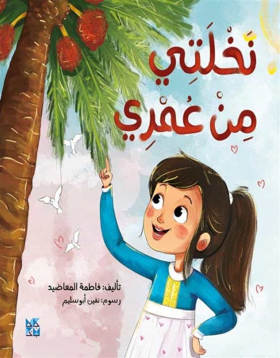 نخلتي من عمري.