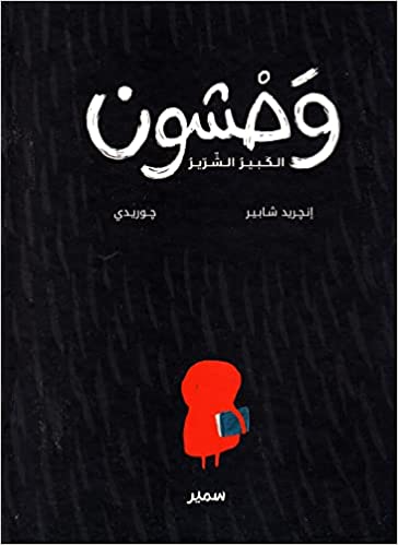 Kmouss-وحشون الكبير الشرير