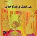 Mourabaa-!على المسرح للمرة الاولى