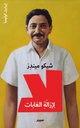 Qaloula-شيكو ميندز: لا لازالة الغابات