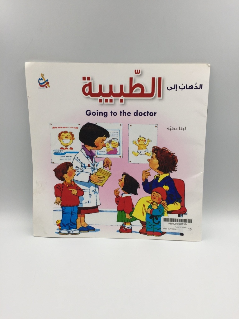 الذهاب إلى الطبيبة