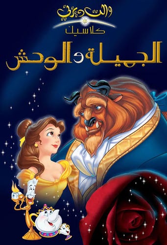 الحسناء والوحش / كتاب على شكل حقيبة