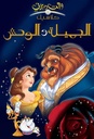 الحسناء والوحش / كتاب على شكل حقيبة