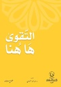 التقوى ها هنا
