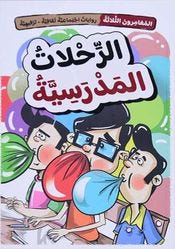 المغامرون الثلاثة: الرحلات المدرسية