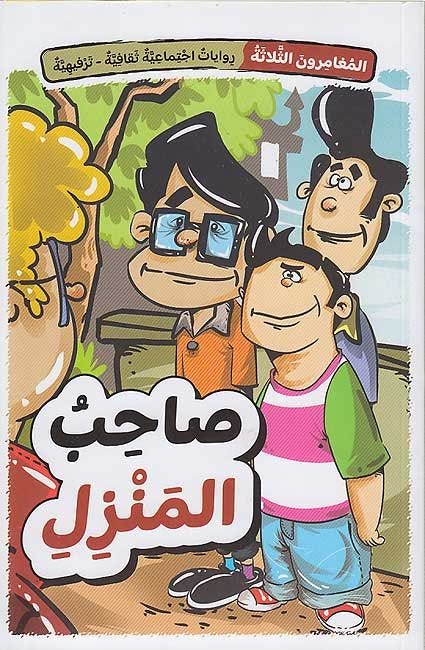 المغامرون الثلاثة: صاحب المنزل