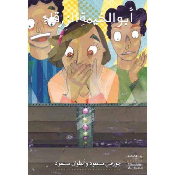 بيت الحكمة: أبو الخيمة الزرقاء
