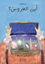 بيت الحكمة: أين العروس