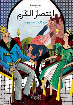 بيت الحكمة:انتصار الكرم
