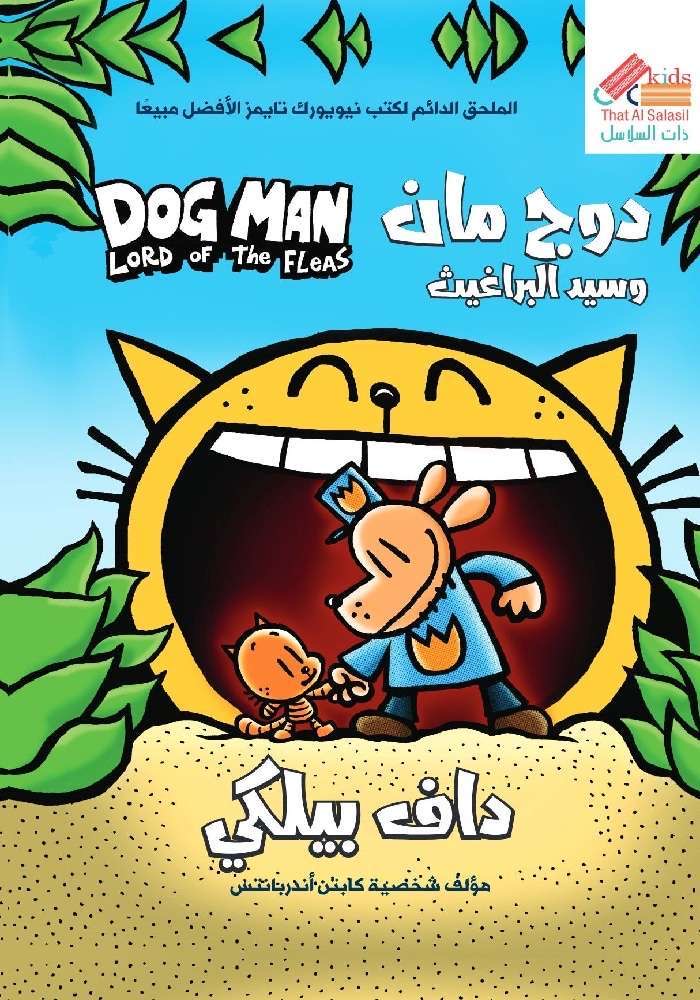 دوج مان وسيد البراغيث