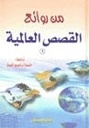 روائع القصص العالمية 1