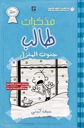 مذكرات طالب جنون المنزل