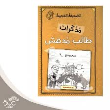 مذكرات طالب مدهش - الصحيفة العجيبة