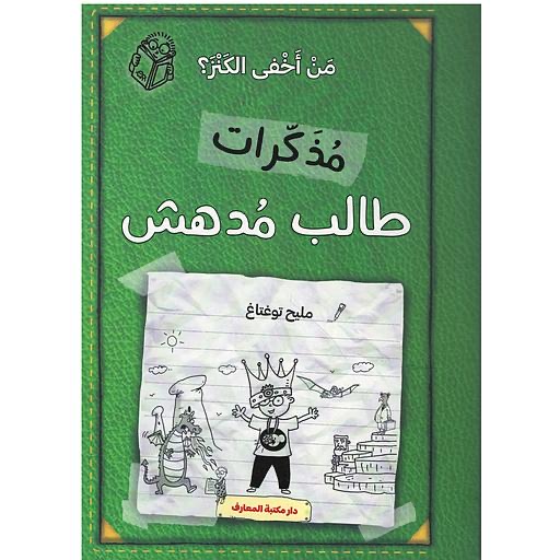 مذكرات طالب مدهش - من اخفى الكنز