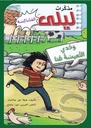 مذكرات ليلى المشاكسة - وحدي التعيسة هنا