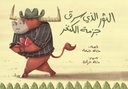 الثور الذي سرق جزمة الكنجر