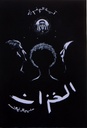 الخزان