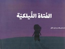 الفتاة الليلكية