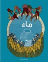 الماء