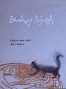 الهرة ريشة