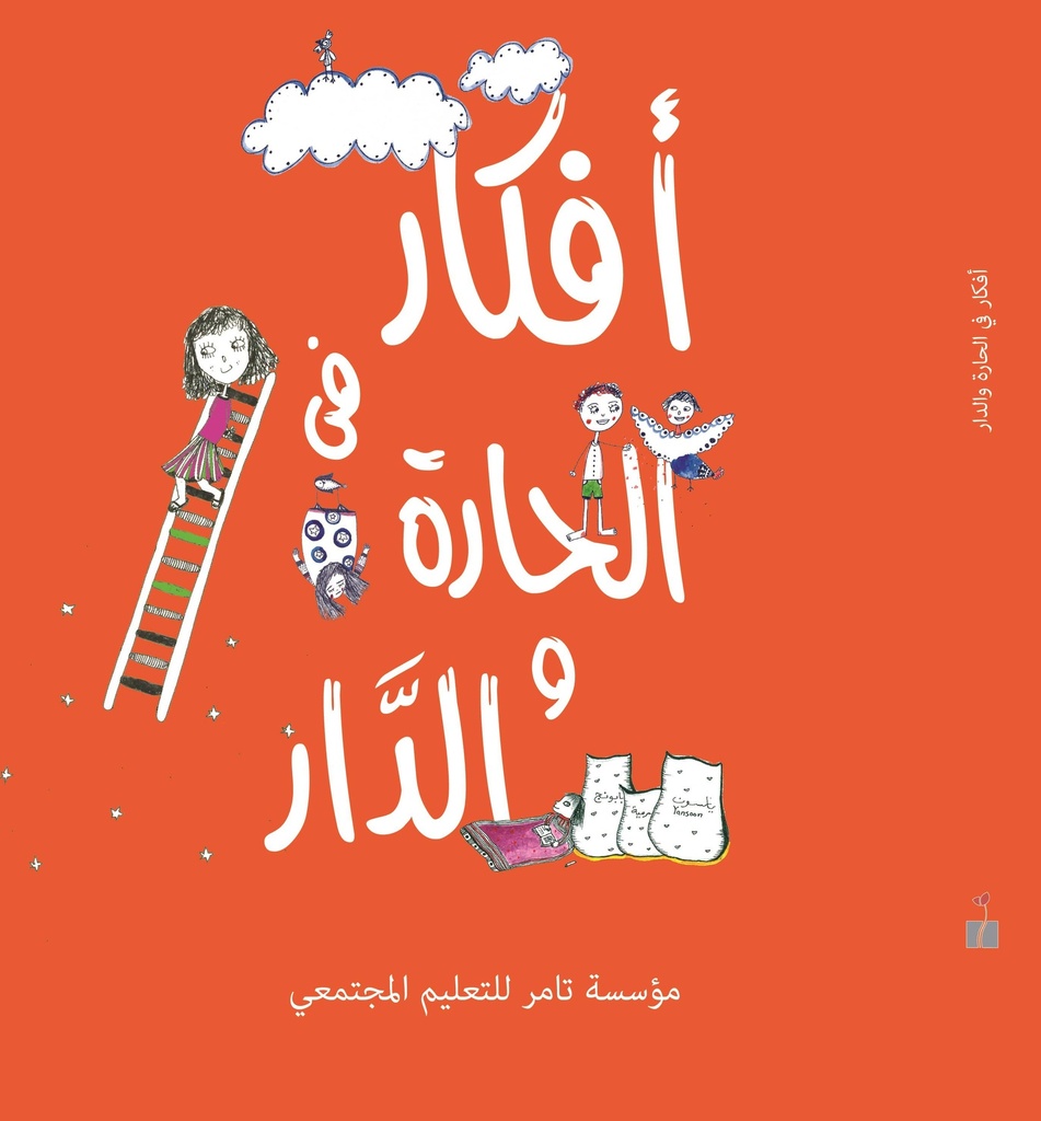 أفكار في الحارة والدار - ط2