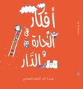 أفكار في الحارة والدار - ط2