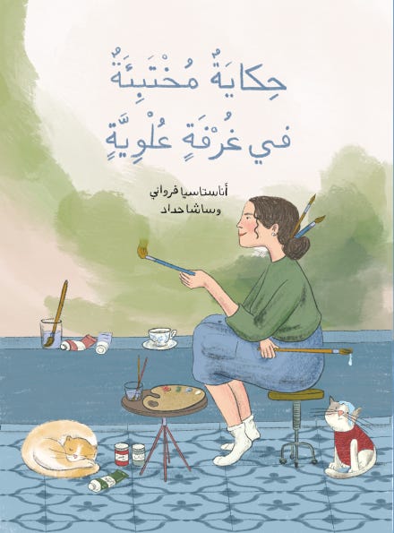 حكاية مختبئة في غرفة علوية (ضمن سلسلة الفن الفلسطيني)