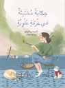 حكاية مختبئة في غرفة علوية (ضمن سلسلة الفن الفلسطيني)
